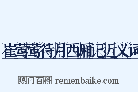 崔莺莺待月西厢记近义词是什么意思的图片